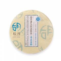 2016年后月众筹五 易武古韵 第五款众筹古树茶 生茶 100g/饼 品饮级