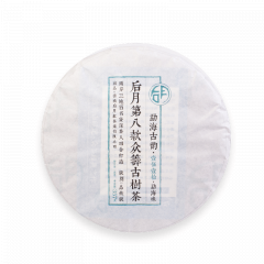 2017年后月众筹八 勐海古韵 第八款众筹古树茶 生茶 357g/饼 品饮级